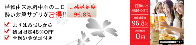 二日酔い対策サプリメント「ekas(エカス)」情報サイト